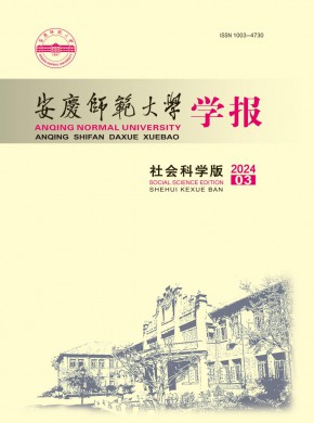 安庆师范大学学报·社会科学版期刊